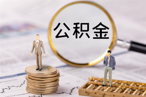 慈利公积金的取办理（取公积金程序）