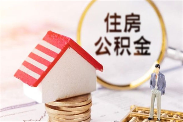 慈利住房公积金可以取吗（住房公积金可以取用吗）