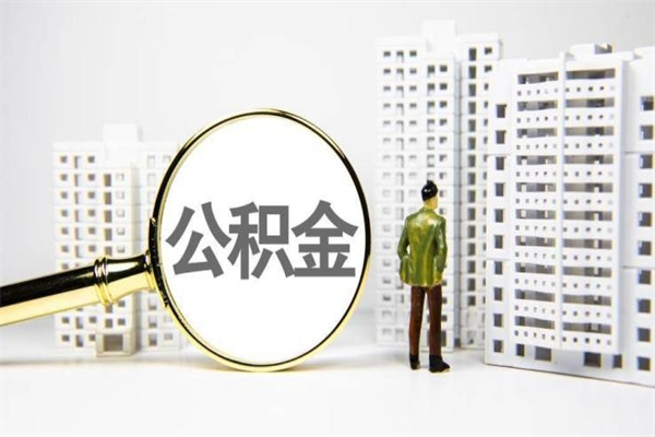 慈利代提公积金（代提公积金犯法吗）