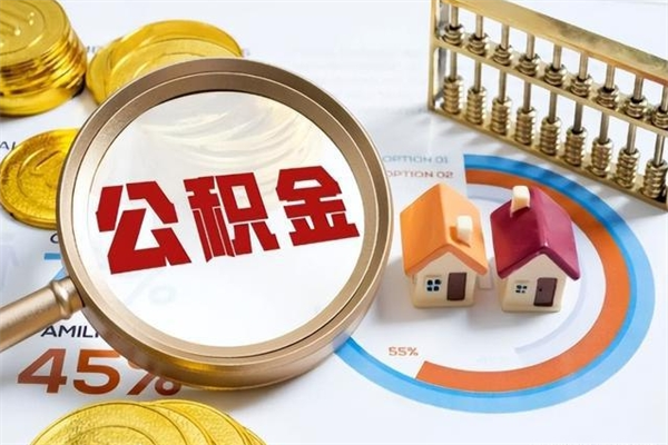 慈利公积金如何一次取（住房公积金怎么一次取完）