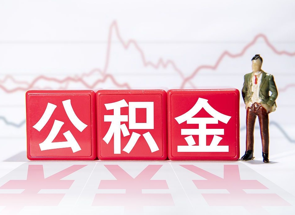 慈利公积金离职取条件（公积金离职提取流程2020）