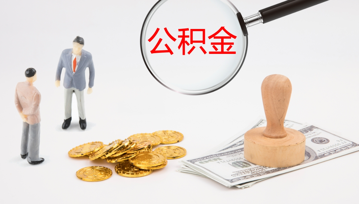 慈利辞职怎么取住房离职公积金（辞职人员怎么取住房公积金）