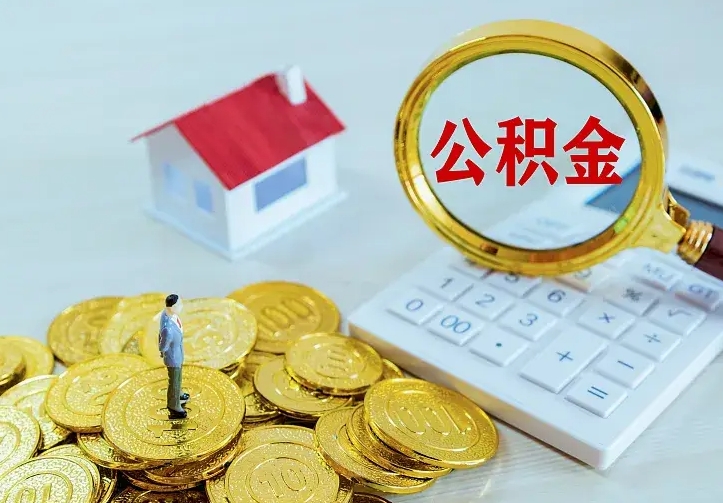 慈利房公积金取出（取住房公积金步骤）