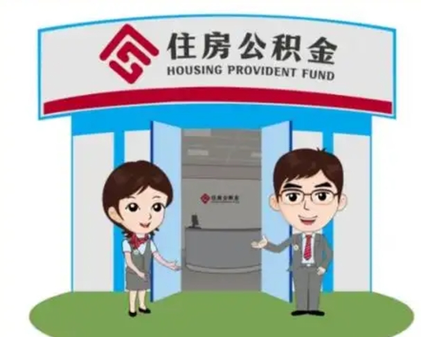 慈利住房公积金离职了怎么取（住房公积金辞职了怎么取）