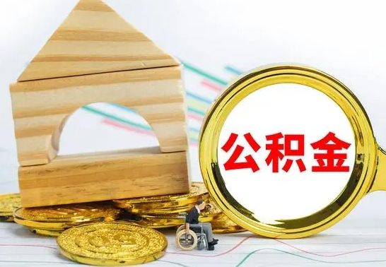 慈利代提公积金流程（公积金代提取需要什么手续）